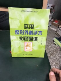 实用整形外科手术彩色图谱