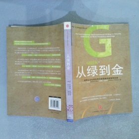 从绿到金：聪明企业如何利用环保战略构建竞争优势