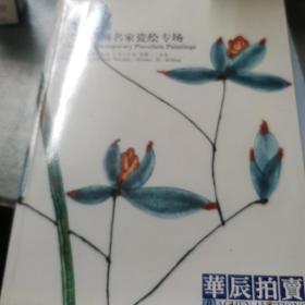 瓷上丹青当代国画名家瓷绘专场