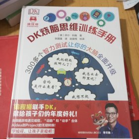 DK烧脑思维训练手册 精装