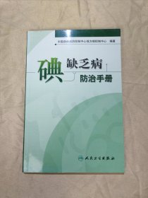 碘缺乏病防治手册