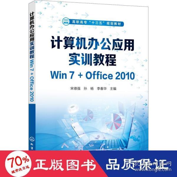 计算机办公应用实训教程Win7+Office2010（宋德强)