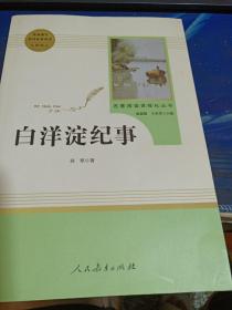 白洋淀纪事 名著阅读课程化丛书（统编语文教材配套阅读）七年级上