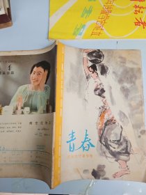 青春 青年女作者专号 1980-11 总第24期（作家李更签名藏书）