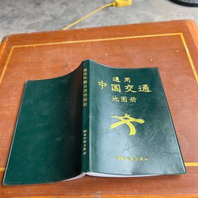 通用中国交通地图册