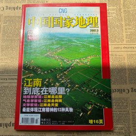中国国家地理 2007.3