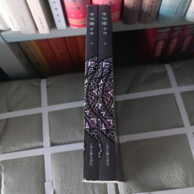 子不语译本-全二册