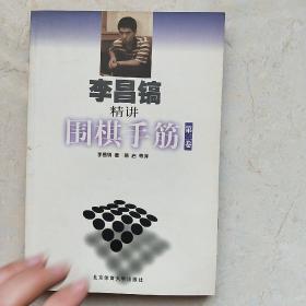 李昌镐精讲围棋手筋（1-5卷缺4）4本合售