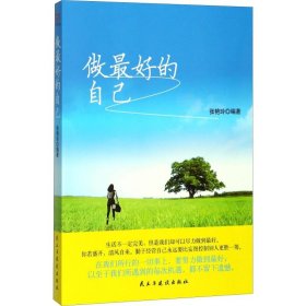 做最好的自己