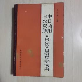 中日两用 日汉双解 同形异义日语汉字词典