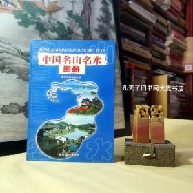 《中国名山名水图册》星球地图出版社（一版四印）
编辑说明：本图册的许多景区地图采用写景的手法描绘。写景图本是一种古老的地图画法，中国汉墓出土的马王堆帛地图中 （公元前168年）已经应用写景的手法描画山形。15世纪 以后的数百年间欧洲国家大量使用写景法绘 制地图。近、现代的旅游图中仍广泛使用这 种方法。究其原因，写景图具有立体、直观、易懂的特点，为广大读者所接受。