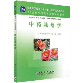 中药栽培学