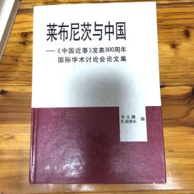 莱布尼茨与中国:《中国近事》发表300周年国际学术讨论会论文集