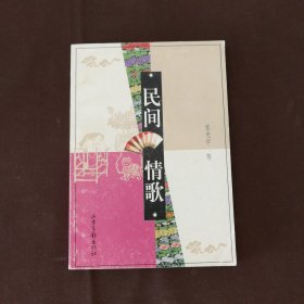 民间情歌