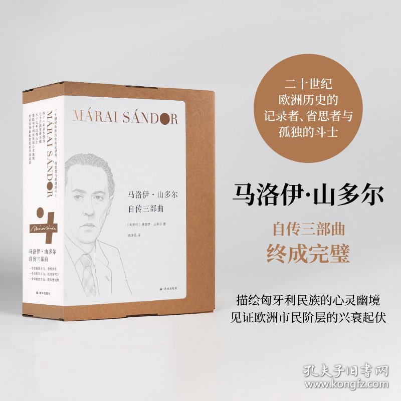 正版新书现货 马洛伊·山多尔自传三部曲（套盒装） 9787544795197 [匈牙利]马洛伊·山多尔