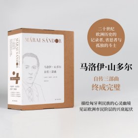 正版新书现货 马洛伊·山多尔自传三部曲（套盒装） 9787544795197 [匈牙利]马洛伊·山多尔