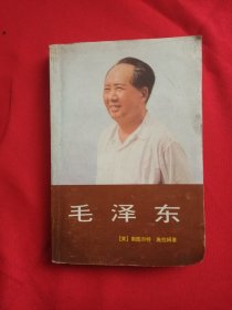 毛泽东