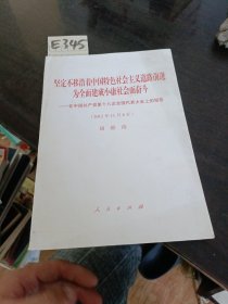 坚定不移沿着中国特色社会主义道路前进为全面建成小康社会而奋斗：在中国共产党第十八次全国代表大会上的报告（2012年11月8日）