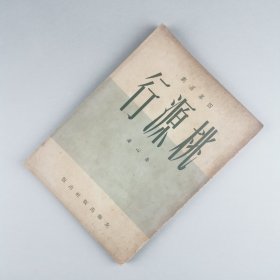※ 孤本，港版新文学作品，戏剧文学集，岳心（徐东滨）著《桃源行》。