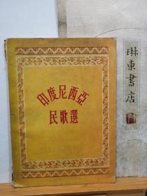 印度尼西亚民歌选 56年印本 品纸如图 馆藏 书票一枚 便宜5元