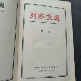 列宁文选 两卷集（第一卷、第二卷，两卷全）1947