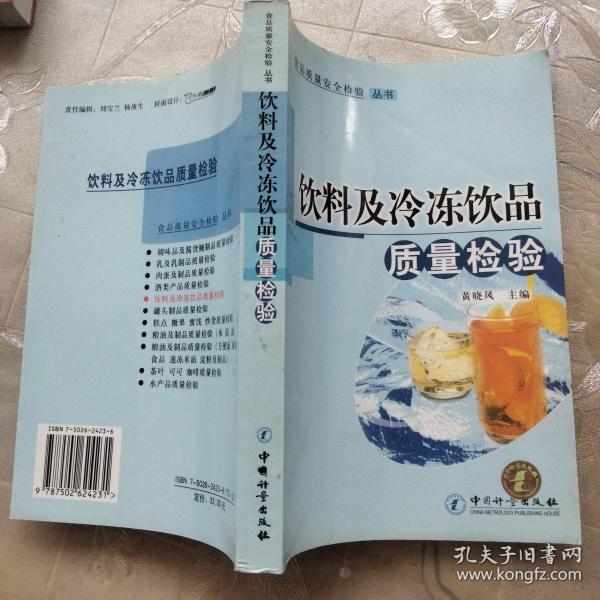 食品质量安全检验丛书：饮料及冷冻品质量检验