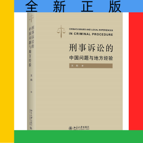 刑事訴訟的中國(guó)問(wèn)題與地方經(jīng)驗(yàn)