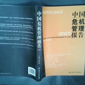 中国危机管理报告2007