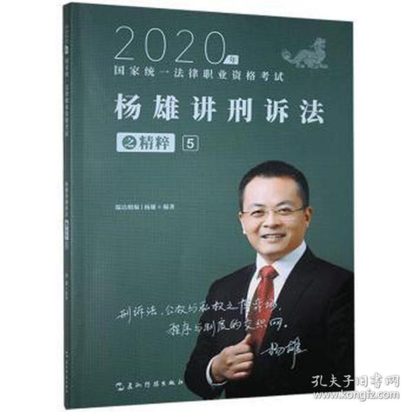 司法考试2020瑞达法考杨雄讲刑诉法之精粹⑤