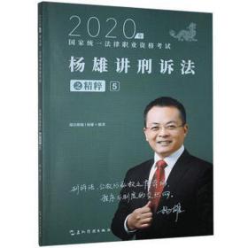 司法考试2020瑞达法考杨雄讲刑诉法之精粹⑤