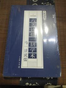 六艺该摄一切学术 : 马一浮说儒