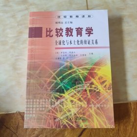 比较教育学：全球化与本土化的辩证关系