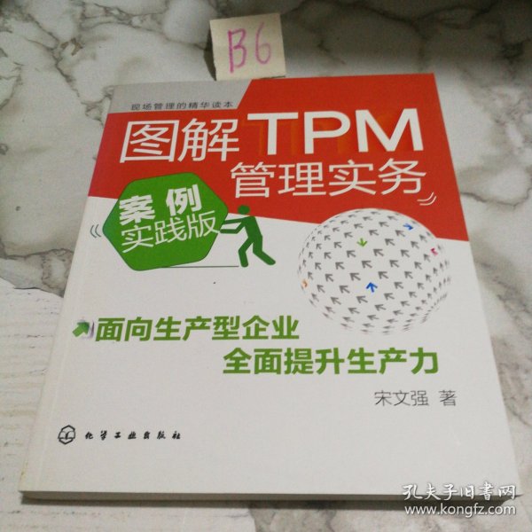 图解TPM管理实务（案例实践版）