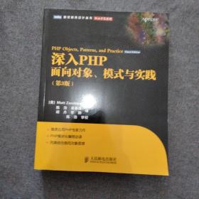 深入PHP：面向对象、模式与实践（第3版）