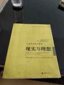 2007中国高等教育管理 现实与理想 创新型国家建设与人才素质培养专辑