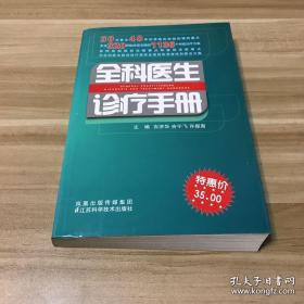 《全科医生诊疗手册》吉济华2011江苏科技32开473页：本书着重介绍了急诊、内科、传染科、外科、妇产科、儿科、眼科、耳鼻咽喉科、口腔科、皮肤科中的常见病、多发病320种。30位医生40年珍贵临床经验的精粹展示，多达320种临床常见病的1136个对症治疗方案，每种疾病提供诊断要点和鉴别诊断要点，为全科医生临床诊疗提供全面的实用资讯和解决方案，使基层医生对常见病能准确诊断、恰当选择治疗方案。