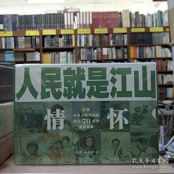 人民就是江山：情怀（套装共10册庆祝中华人民共和国成立70周年连环画集）