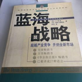 蓝海战略：超越产业竞争，开创全新市场