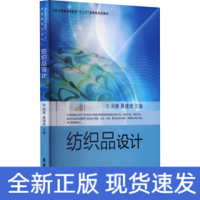 纺织服装高等教育“十二五”部委级规划教材：纺织品设计