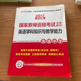 中公版·2017国家教师资格考试专用教材：英语学科知识与教学能力（高级中学）