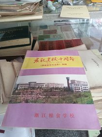 浙江粮食学校 庆祝建校十周年 粮食教育与业务专辑 1978-1988