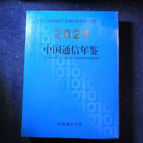 中国通信年鉴2021