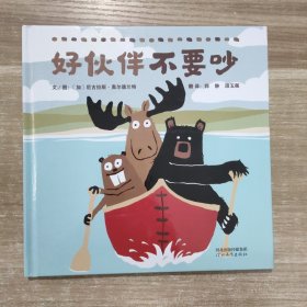 好伙伴不要吵——（启发童书馆出品）