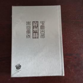 中国古代府州县舆图集成 第一辑 一三  宁夏 青海 新疆
