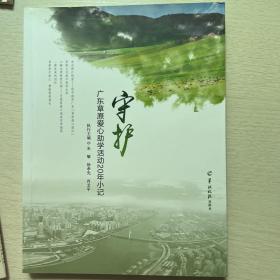 守护 : 广东草原爱心助学活动20年小记