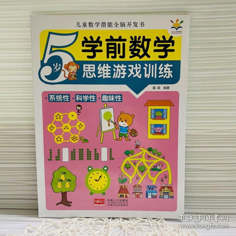学前数学思维游戏训练·5岁（儿童数学潜能全脑开发书） 露霖 9787510180392