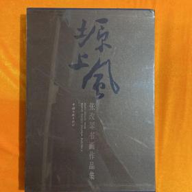 塬上风--张改琴书画作品集（全二册）【庆阳才女、上册国画、下册书法、8开精装、函套、全新正版未开封 】