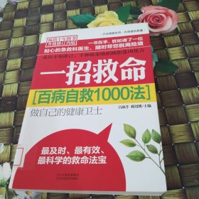 百病自救1000法：一招救命（暢銷十年圖書升級修訂再版） 館藏?zé)o筆跡