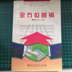 全方位营销