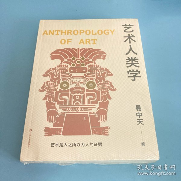 艺术人类学（易中天美学代表作，理解音乐、雕塑、戏剧、绘画等艺术的起源与本质）